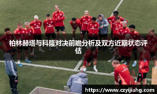 柏林赫塔与科隆对决前瞻分析及双方近期状态评估