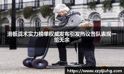 滑板战术实力榜单权威发布引发热议各队表现一览无余