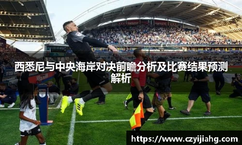 西悉尼与中央海岸对决前瞻分析及比赛结果预测解析