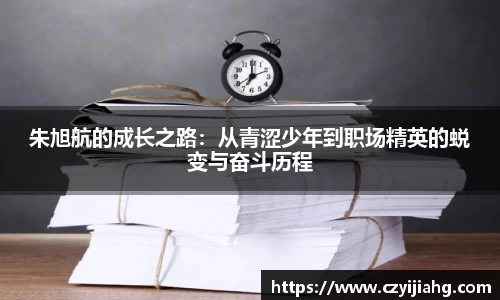 朱旭航的成长之路：从青涩少年到职场精英的蜕变与奋斗历程